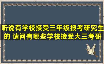 听说有学校接受三年级报考研究生的 请问有哪些学校接受大三考研的