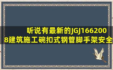 听说有最新的JGJ1662008建筑施工碗扣式钢管脚手架安全技术规范要...