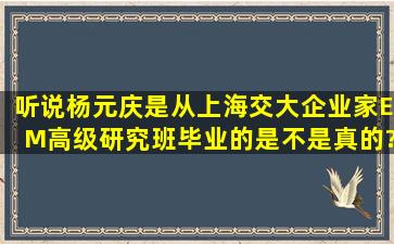 听说杨元庆是从上海交大企业家EM高级研究班毕业的,是不是真的?