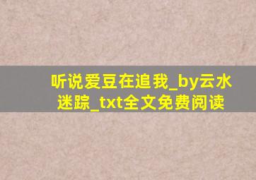 听说爱豆在追我_by云水迷踪_txt全文免费阅读