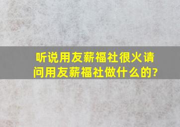 听说用友薪福社很火,请问用友薪福社做什么的?