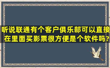 听说联通有个客户俱乐部,可以直接在里面买影票很方便,是个软件吗?