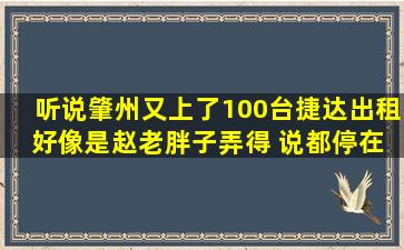 听说肇州又上了100台捷达出租 好像是赵老胖子弄得 说都停在东环了 ...