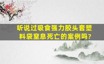 听说过吸食【强力胶】,头套塑料袋窒息死亡的案例吗?