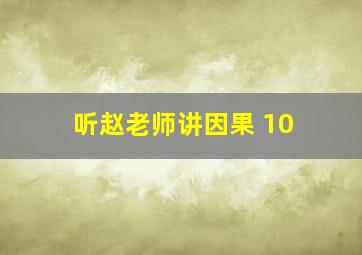 听赵老师讲因果 10