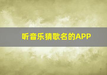 听音乐猜歌名的APP