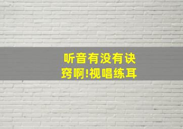 听音有没有诀窍啊!《视唱练耳》