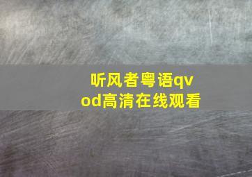 听风者粤语qvod高清在线观看