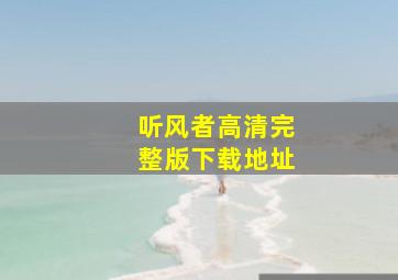 听风者高清完整版下载地址