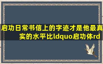 启功日常书信上的字迹,才是他最真实的水平,比“启功体”还耐看...