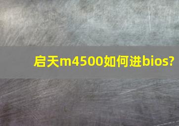 启天m4500如何进bios?