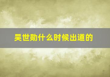 吴世勋什么时候出道的