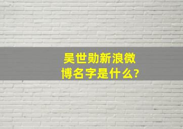 吴世勋新浪微博名字是什么?