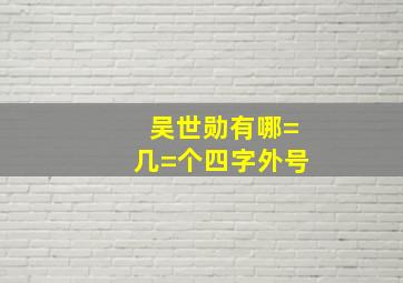 吴世勋有哪=几=个四字外号