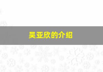 吴亚欣的介绍