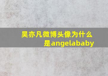 吴亦凡微博头像为什么是angelababy