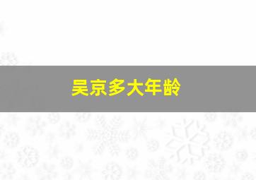 吴京多大年龄