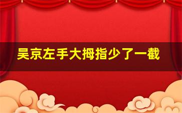 吴京左手大拇指少了一截