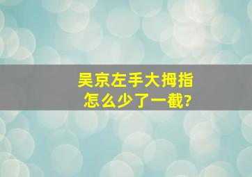 吴京左手大拇指怎么少了一截?