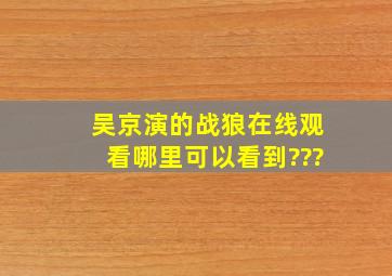 吴京演的(战狼)在线观看哪里可以看到???