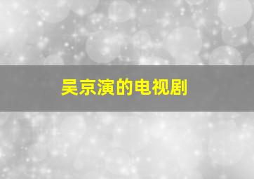 吴京演的电视剧