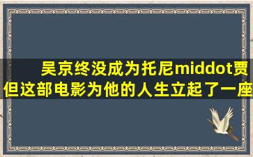 吴京终没成为托尼·贾,但这部电影,为他的人生立起了一座里程碑