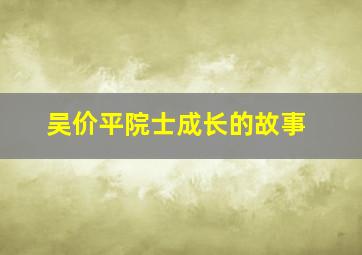 吴价平院士成长的故事