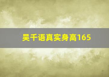 吴千语真实身高165