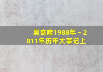 吴奇隆1988年～2011年历年大事记【上】 