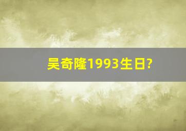 吴奇隆1993生日?