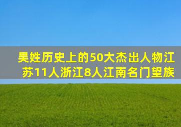 吴姓历史上的50大杰出人物,江苏11人浙江8人,江南名门望族