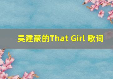 吴建豪的《That Girl》 歌词