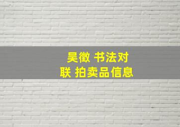 吴徴 书法对联 拍卖品信息