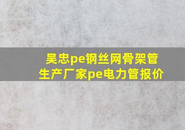 吴忠pe钢丝网骨架管生产厂家,pe电力管报价