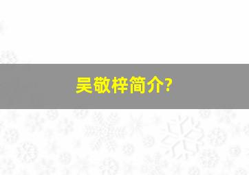 吴敬梓简介?