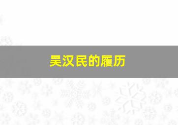 吴汉民的履历