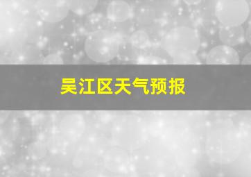 吴江区天气预报