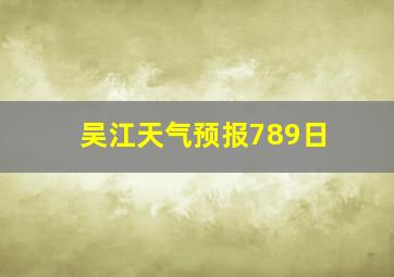 吴江天气预报7、8、9日