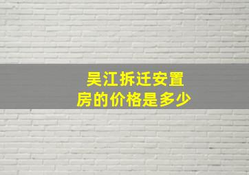 吴江拆迁安置房的价格是多少