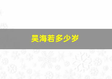 吴海若多少岁