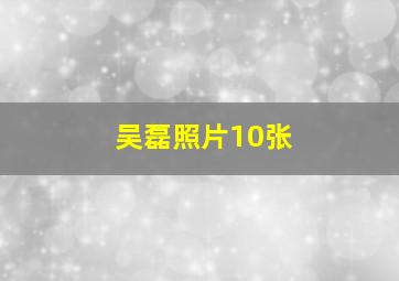 吴磊照片10张