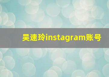 吴速玲instagram账号