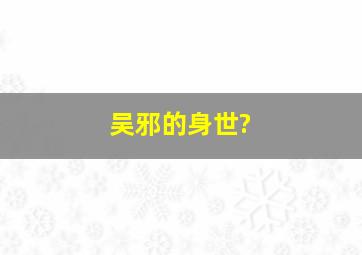 吴邪的身世?