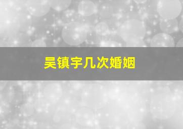 吴镇宇几次婚姻