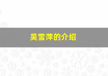 吴雪萍的介绍