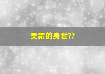 吴霜的身世??