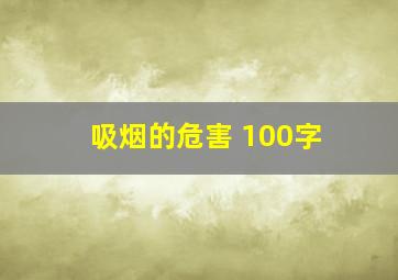 吸烟的危害 100字