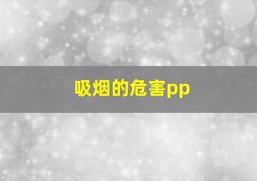 吸烟的危害pp