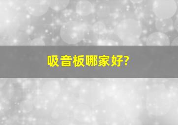 吸音板哪家好?