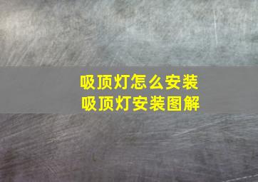 吸顶灯怎么安装 吸顶灯安装图解